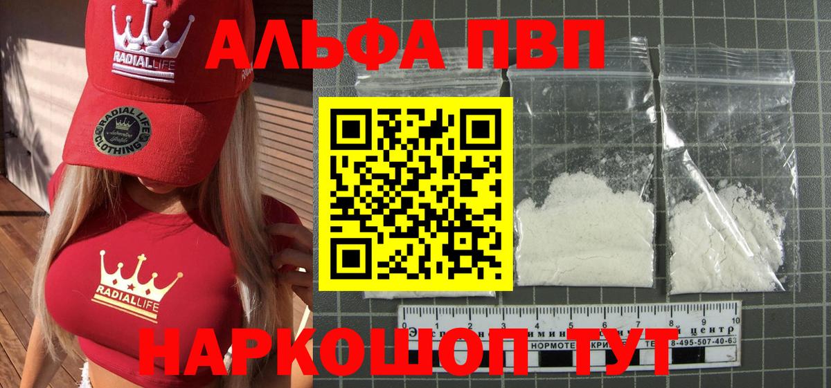 Альфа ПВП кристаллы Астрахань