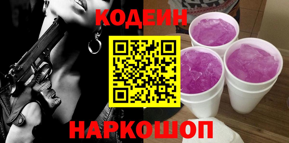 Астрахань  Кодеин напиток Lean (лин)  Кодеин Purple Drank  Вход с VPN 