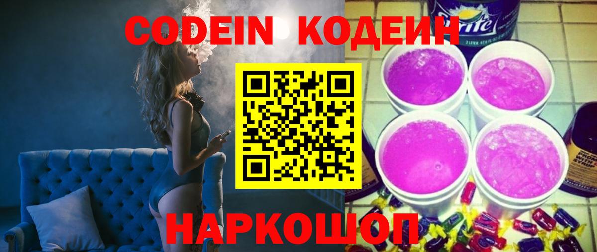 Codein напиток Lean (лин) Астрахань